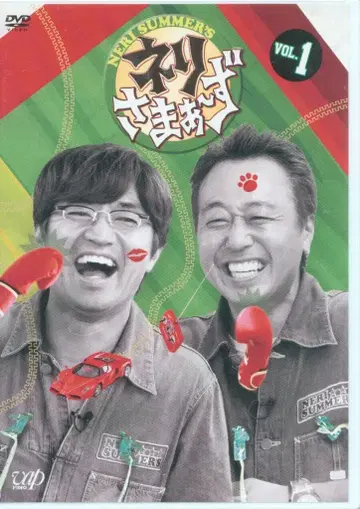 네리사마즈 1 [DVD]