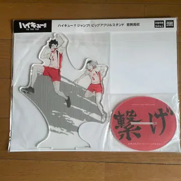 가격 인하 하이큐!! 점프! 빅 아크릴 스탠드 네코마 고교