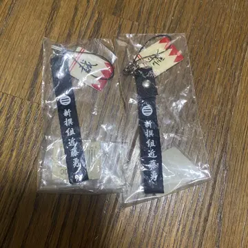 신센구미 스트랩 곤도 이사무