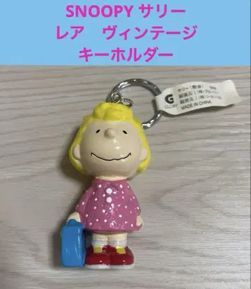 레어 빈티지 SNOOPY 샐리 키링 산책 스누피 레어