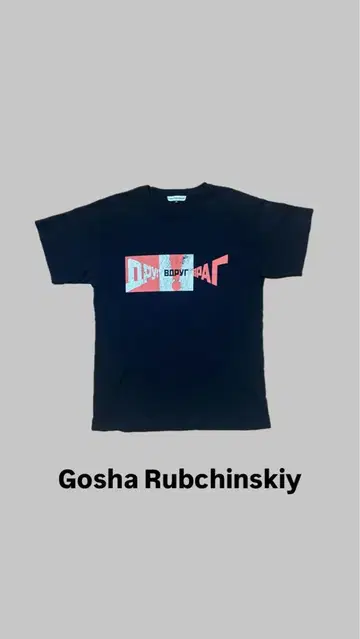 Gosha Rubchinskiy 블랙 티셔츠