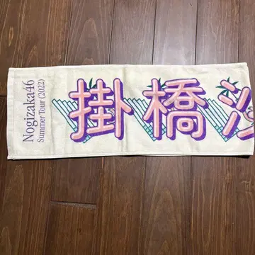 카케하시 사야카 한여름의 전국 투어 2022 자필 타월
