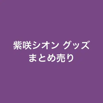 보라색 사키 시온 굿즈 묶음 판매