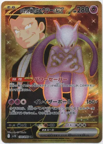 포켓몬 SV10 130/098 로켓단의 뮤우투 ex UR