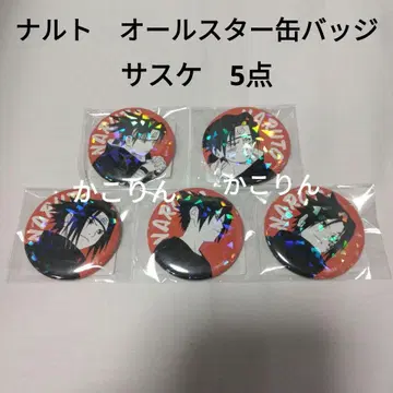 사스케 올스타 캔뱃지 NARUTO 5개