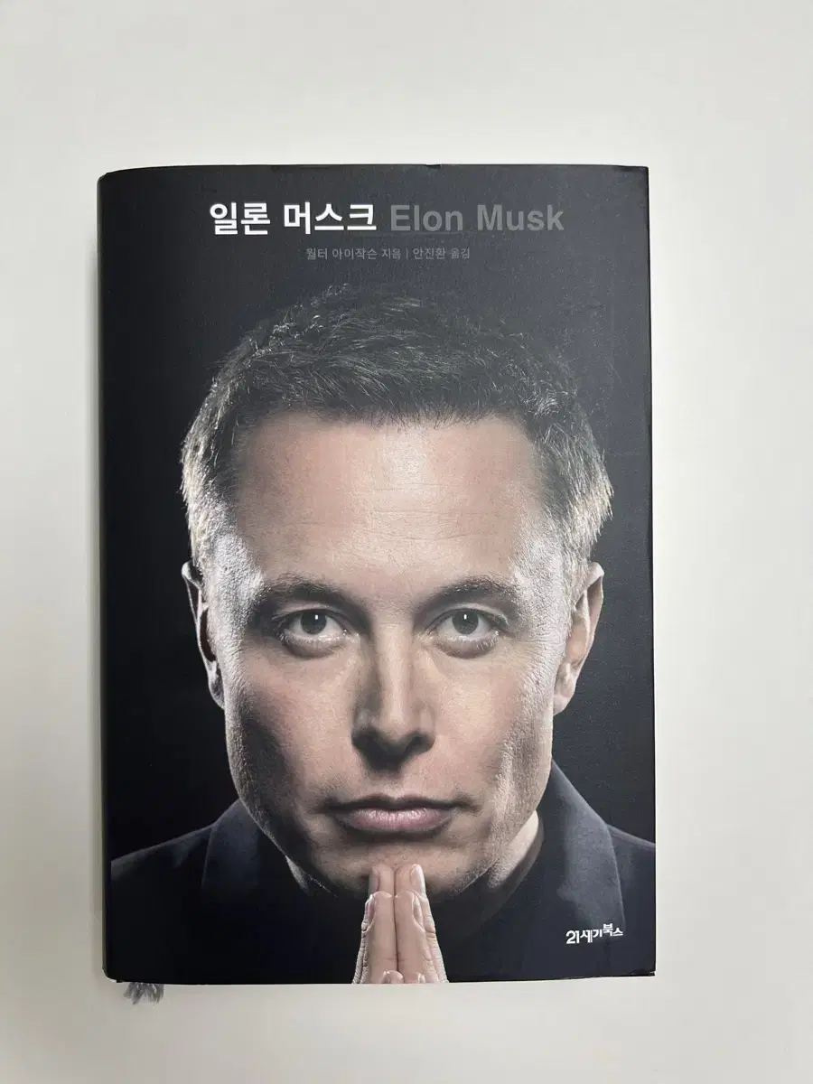 일론 머스크 자서전