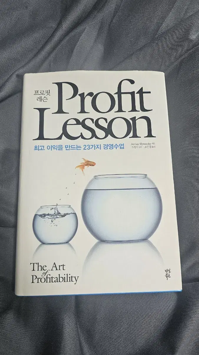 (경제/경영) 프로핏 레슨 - 최고 이익을 만드는 23가지 경영수업
