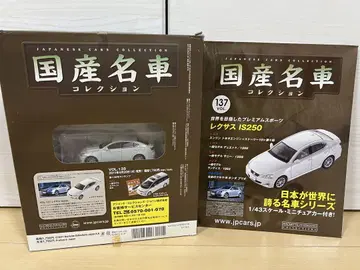 [개봉만] 일본산 명차 컬렉션 1/43 렉서스 IS250