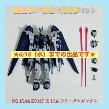 조립 완료 RG 1/144 ZGMF-X 10A 프리덤 건담