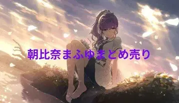프로젝트 세카이 프로세카 아사히나 마후유 25시의 열정 묶음 판매