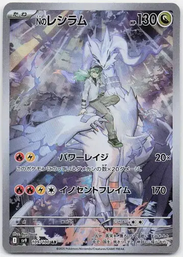 Pokemon SV9 109/100 N의 레시라무 AR