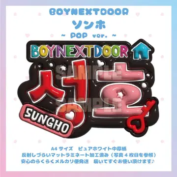 부푼 네임 보드 BOYNEXTDOOR 보넥도 보이넥 손호