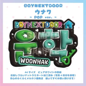 부푼 네임 보드 BOYNEXTDOOR 보넥도 보이넥 운학