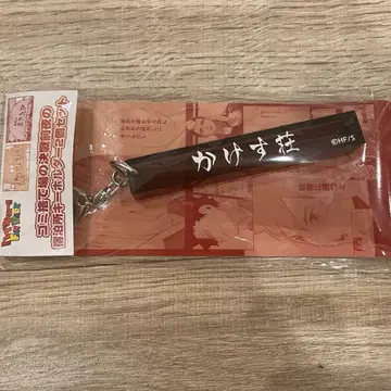 쓰레기장 결전 전날의 숙박소 키링 2개 세트 카케스소만