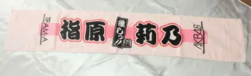 AKB48 시하라 리노 최애 타월 머플러