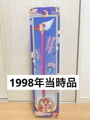 1998년 당시 상품 카드캡터 사쿠라 봉인의 지팡이 1/1 스케일