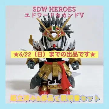조립 완료 SDW HEROES 에드워드 세컨드 V