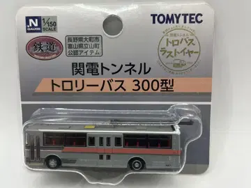 간덴 터널 트롤리 버스 300형 철도 컬렉션 버스 컬렉션