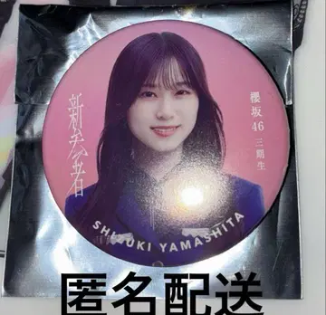 야마시타 시즈키 신참자 캔뱃지 사쿠라자카46 3기생 라이브 (익명 배송)