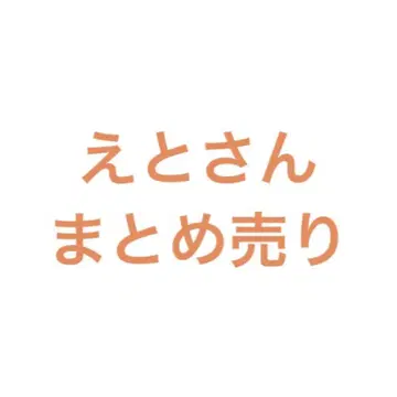 에토 씨, 묶음 판매