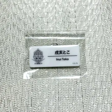 니지산지 니지 페스티벌 네임 배지 이누이 토코