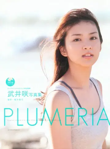 타케이 사키 PLUMERIA DVD 포함