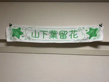 야마시타 하라카 투어 타월
