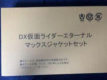 DX 가면라이더 이터널 맥스 자켓 세트