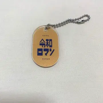 레이와 로망 레트로 아크릴 키링