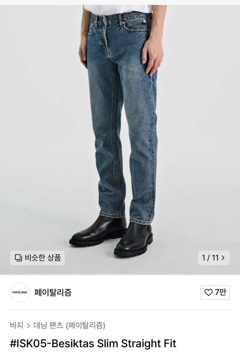 페이탈리즘 슬림 스트레이트 데님 청바지 [새상품] 46사이즈