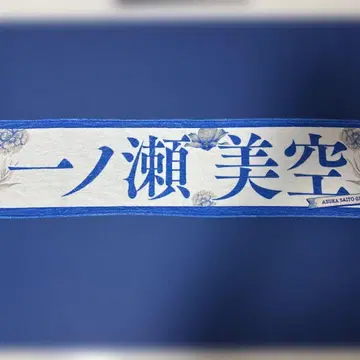 이치노세 미쿠 머플러 타월