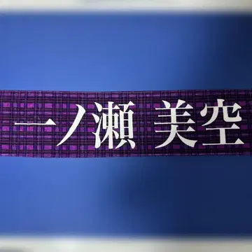 이치노세 미쿠 머플러 타월