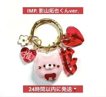 IMP. 카게야마 타쿠야 최애 마카롱 연결 문자 키링