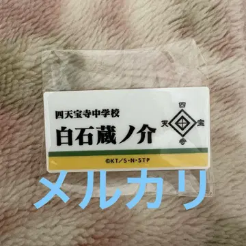 테니스의 왕자님 명찰 배지 컬렉션 시텐호지 시로이시 쿠라노스케