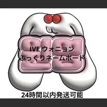 IVE 원영 푹신푹신 네임 보드