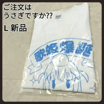 주문은 토끼입니까? SFY 가희 폭탄 탄생 티셔츠 L 새상품 주문토끼
