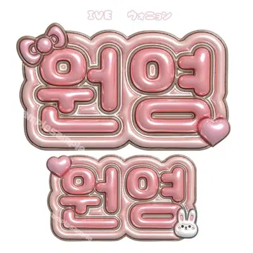 IVE 원영 푹신푹신 네임 보드 네임 보드 네무보