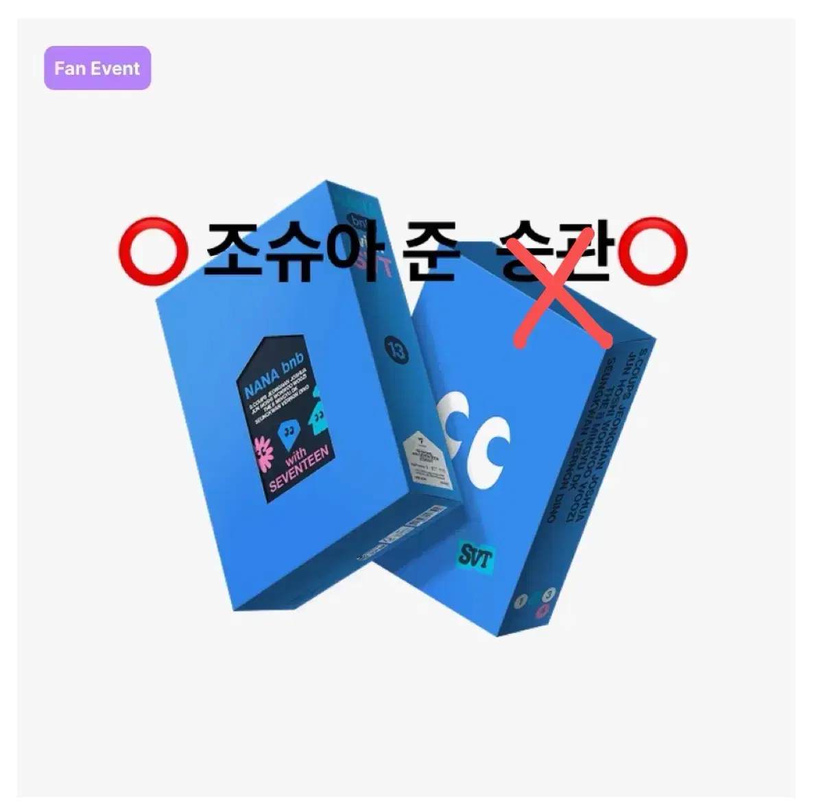 세븐틴 나나민박 키트 분철 ( 조슈아 준 )