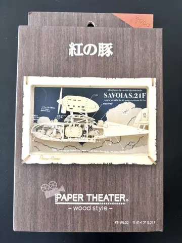 붉은 돼지 페이퍼 극장/우드 스타일