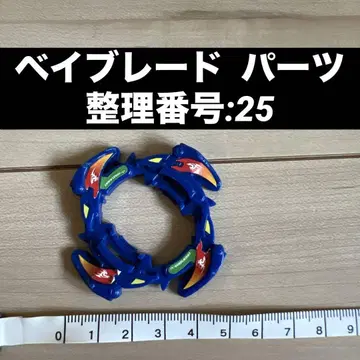 베이블레이드 부품 정리 번호:25