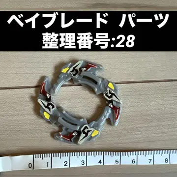 베이블레이드 부품 정리 번호:28