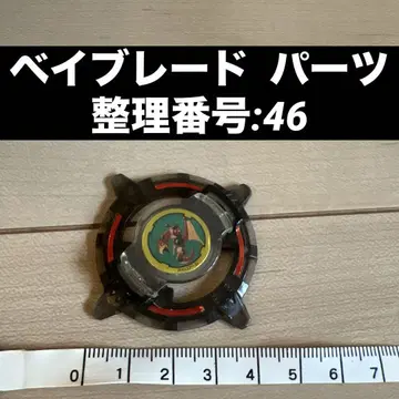 베이블레이드 부품 정리 번호:46