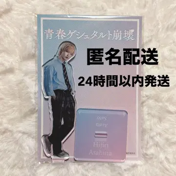 사토 신 청춘 게슈타르트 붕괴 아사히나 세이 아크릴 스탠드 미개봉 새상품