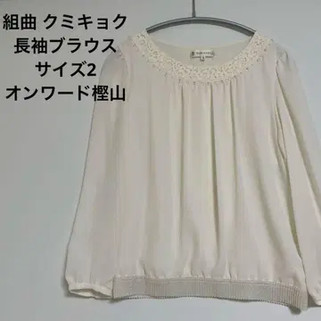쿠미쿄쿠 긴팔 블라우스 펄 장식 밑단 라메 믹스 레이스 장식 사이즈 2