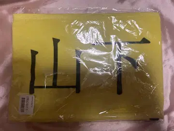 사쿠라자카46 최애 멤버 머플러 타월 승인 욕구 야마시타 시즈키