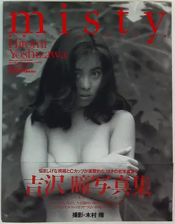 요시자와 히토미 미스티