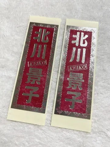 키타가와 케이코 센샤후 스티커 씰 2장