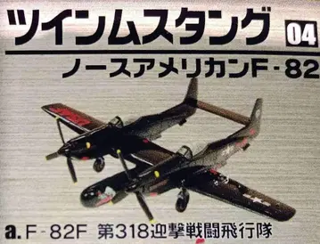 쌍발 엔진 컬렉션 노스 아메리칸 F-82 트윈 머스탱 에프토이즈