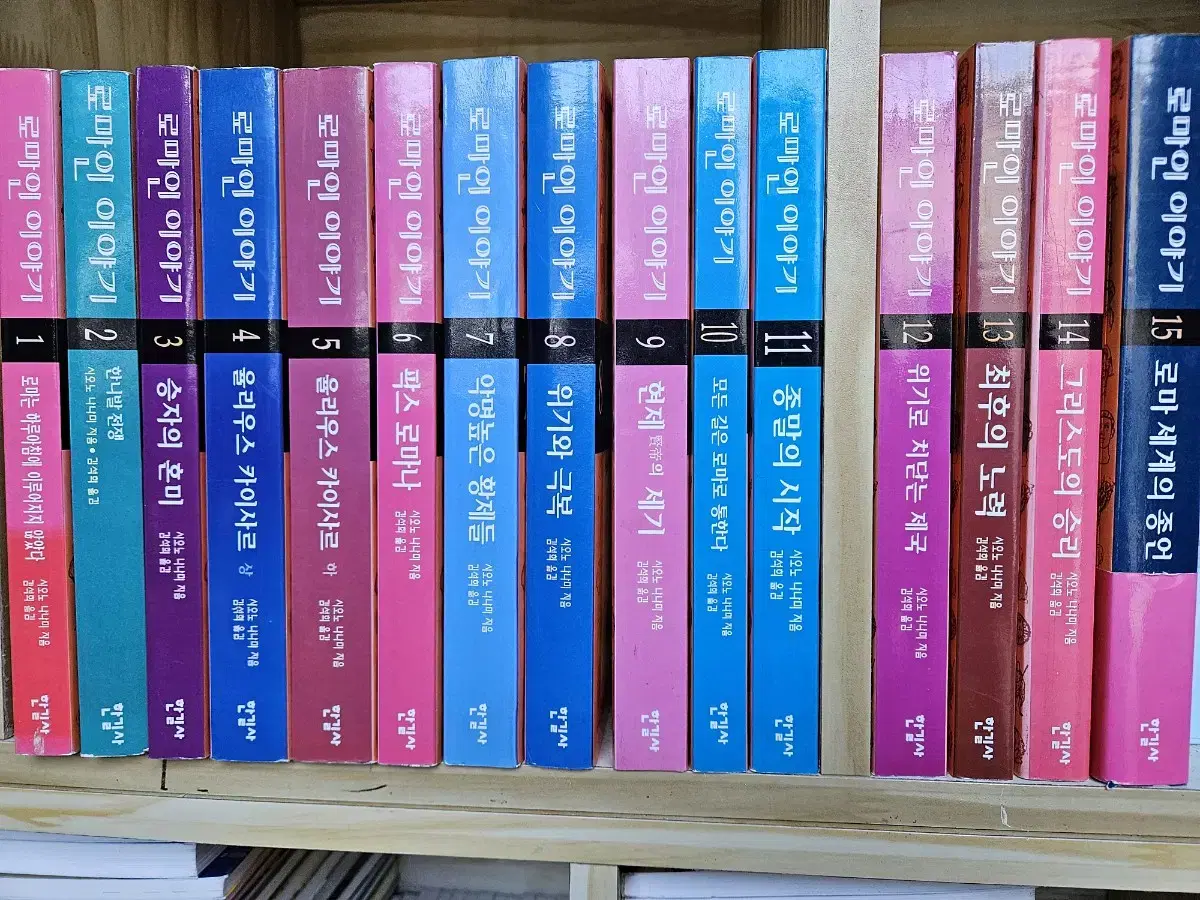 로마인 이야기 세트:전15권세트. 흠없이 아주 깨끗합니다.