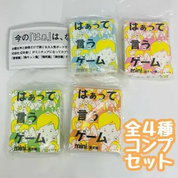 A-26 컴프 캡슐 보드게임 하아라고 말하는 게임 mini 전 4종 세트